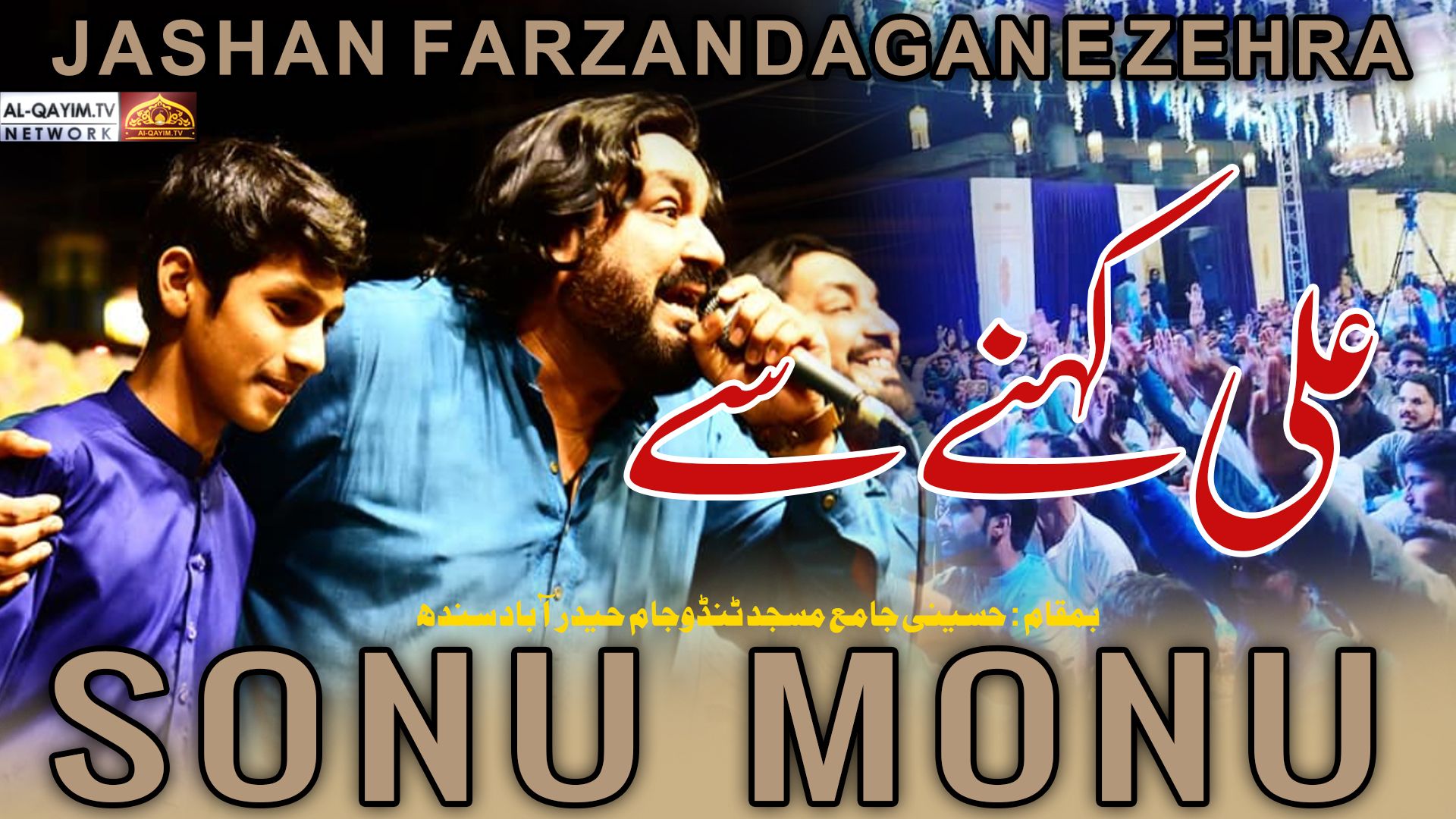 Sonu Monu | Ali Kehne Se | Jashan Farzandagan-e-Zehra - 21 Shaban 2023 | Tando Jam, Sindh